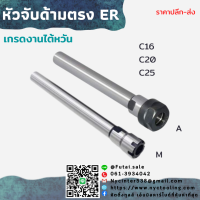 *พร้อมส่ง* หัวจับคอลเล็ต ER ด้ามตรง C16 C20 C25 Straight ER Collet Chuck ก้านตรง อาร์เบอร์ Arbor