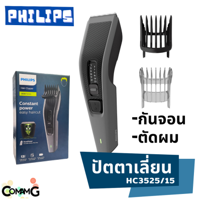 Philips ปัตตาเลี่ยนตัดผม กันจอน ไร้สาย รุ่นHC3525/15 ของแท้ รับประกัน 2 ปี