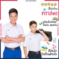 เสื้อนักเรียนชาย ตราสมอ มัธยม ม.ต้น ประถม - ชุดนักเรียน โรงเรียนรัฐบาล เชิ๊ต ชาย เสื้อนักเรียน