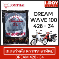 สเตอร์หลัง รถจักรยานยนต์ ตราพระอาทิตย์ เบอร์ 428 - 34 (รุ่นหนา)  *สำหรับรถHONDA DREAM / WAVE100