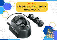 1600A00HR1 แท่นชาร์จ 10.8-12V AL 210CV BOSCH สำหรับแบตเตอรี่ 10.8V - 12V