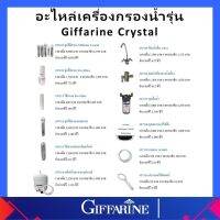 อะไหล่เครื่องกรองน้ำ เครื่องกรองน้ำ กิฟฟารีน Crystal GIFFARINE น้ำแร่ น้ำด่าง น้ำอัลคาไลน์ ของแท้ ส่งฟรี