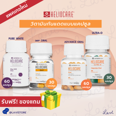 **ฟรีของแถม** Heliocare Pure White / Advance Oral/ Ultra D / 360 Oral / Purewhite - วิตามิน กันแดด เฮลิโอแคร์ แคปซูล **แพคเกจใหม่**