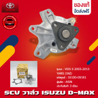 ปั้มน้ำ วีออส ยาริส  + ประเก็นเหล็ก และยาง แท้ ยี่ห้อ TOYOTA รุ่น VIOS ปี 2003-2013, YARIS(1NZ) รหัสศูนย์ :16100-09181 ผู้ผลิต AISIN