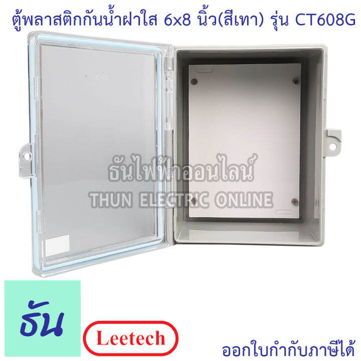 leetech-ตู้กันน้ำฝาใส-ขนาด-6-x-8-สีเทา-รุ่น-ct608g-กันฝุ่น-กันน้ำ-ตู้กันน้ำกันฝุ่นพลาสติกฝาใส-ธันไฟฟ้า