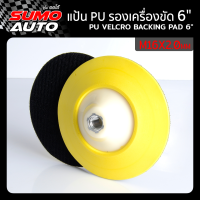 แป้น PU รองเครื่องขัด 6"xM16x2.0mm