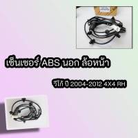 เซ็นเซอร์ ABSนอก ล้อหน้า วีโก้ ปี 2004-2012 4X4 RH #89542-0K020?รับประกันคุณภาพสินค้า?