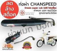 ลดล้างสต็อต ท่อผ่า chanspeed**คอดัด**  Dream supercub110i ไฟตาเหลี่ยม มีผ่าดัง ผ่าหมก มอก. เลือกในกระทู้