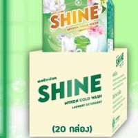 ผงซักฟอก ไชน์ shine 1 ลัง (600กรัมx20กล่อง) แถบไม่ต้องขยี่ ไม่กัดมือ ไม่มีโซดาไฟ รักษาสิ่งแวดล้อม รับรองจาก8สถาบันวิจัยทั่วโลก