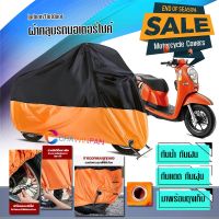 ผ้าคลุมมอเตอร์ไซค์ HONDA-SCOOPY-I สีดำส้ม ผ้าคลุมรถกันน้ำ ผ้าคลุมรถมอตอร์ไซค์ Motorcycle Cover Orange-Black Color