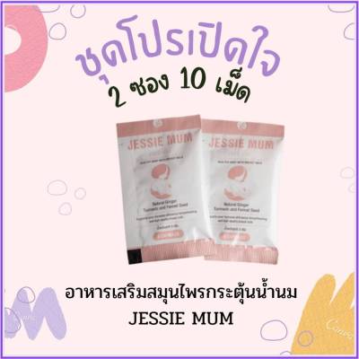 Jessie mum ชุดโปรเปิดใจ (2ซอง 10แคปซูล) เจสซี่มัม สมุนไพรกู้น้ำนม อาหารเสริมบำรุงน้ำนม ปลอดภัย มี อย ของLotผลิตใหม่พร้อมส่ง