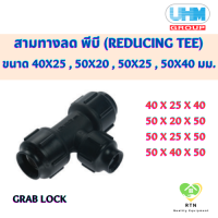 UHM ข้อต่อสามทางลด สามทางลด พีบี (REDUCING TEE) พีบี สวมล๊อค (Grab Lock) ขนาด 40x25 , 50x20 , 50x25 , 50x40 มม.