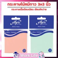 กระดาษโน๊ต Elfen กระดาษโน๊ตสวยๆ กระดาษโน๊ตกาวในตัว 3x3 นิ้ว(100แผ่น) จำนวน 1 ชิ้น กระดาษโพสต์อิท กระดาษโพสอิต สติ๊กเกอร์โน๊ต