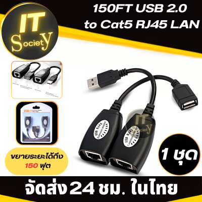 อะแดปเตอร์ USB RJ 45 Extension Adapter 150FT USB 2.0 Male to Female Cat 5e 6e RJ45 ขยายระยะได้ถึง 150ฟุต ตัวขยายสัญญาณ USB EXTENSION ผ่านสาย LAN สายเคเบิลขยายสัญญาณ