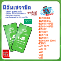 ฟิล์ม Ceramic ใส/ด้าน/กันแสง Oppo รุ่น Reno 6 5G,Reno 6z,Reno 5,Reno 4,Reno 2,Reno 2F,Reno 6.4,Reno 10x Zoom,R17 Pro,K3,K5,A54,A95,A55 / A77 5G / A57 2022