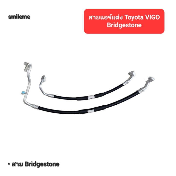 สายแอร์แต่ง-toyota-vigo-สายยี่ห้อ-bridgestone-สายแต่ง-สายแอร์แต่งซิ่ง-ท่อแอร์-toyota-vigo