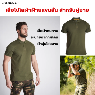 SOLOGNAC เสื้อโปโล ผ้าฝ้ายแขนสั้นระบายอากาศได้ดีสำหรับผู้ชาย เสื้อเดินป่า ระบายเหงื่อได้ดี เนื้อผ้าทนการเสียดสี ผ้าคอตตอนนุ่มใส่สบาย