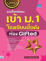 รวมโจทย์สอบเข้า ม.1 โรงเรียนชื่อดัง ห้อง Gifted