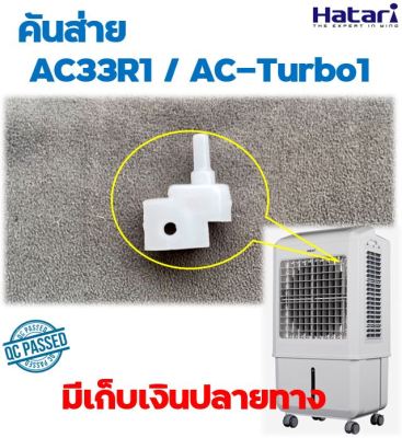 อะไหล่แท้ คันส่าย พัดลมไอเย็น ฮาตาริ AC33R1 AC-TURBO1