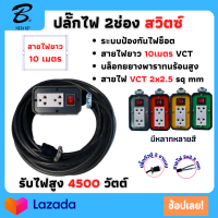 JPS ปลั๊กพ่วงบล็อกยางสนาม 2x4 มีสวิตซ์เปิด-ปิดปลั๊กไฟ VCT 2x2.5 ยาว 10เมตร พร้อมสายไฟเต้ารับ กันกระแทรก