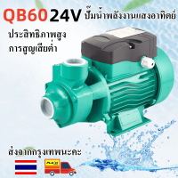 DC self-priming booster pump QB60 ยกสูงและปั๊มแบตเตอรี่พลังงานแสงอาทิตย์ขนาดใหญ่ 24V แปรง DC โซลาร์เซลล์แสงอาทิตย์