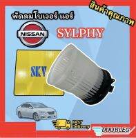 โบเวอร์แอร์ นิสสัน ซิลฟี่ (JT/skv) BLOWER MOTER SYLPHY พัดลมตู้แอร์ SYLPHY มอเตอร์ตู้แอร์ ซิลฟี่ โบเวอร์ตู้แอร์ NISSAN ซิลฟี่