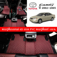 Car Floor Mats TH พรมปูพื้นรถยนต์เข้ารูป 100% [Toyota Camry ปี 2002-2005] พรมปูพื้นรถยนต์หนังแท้ เกรดA (PVC) ขนาดฟรีไซส์ พรมปูพื้นรถยนต์ 6D สินค้าพร้อมส่ง