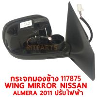 กระจกมองข้าง WING MIRROR NISSAN ALMERA 2011 ปรับไฟฟ้า 3 สาย ซ้าย 117875-L แท้