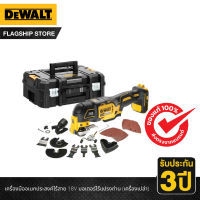 DEWALT เครื่องมืออเนกประสงค์ไร้สาย 18V มอเตอร์ไร้แปรงถ่าน (เครื่องเปล่า) รุ่น DCS356NT-XJ