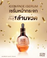 iCon Face i serum เซรั่มหน้ากระจก 30ML.