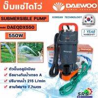 ปั๊มแช่ ปั๊มจุ่ม ปั๊มไดโว่ DAEWOO แดวู ท่อ1.5 นิ้วDAEQDX-550 แบรนด์เกาหลี มอเตอร์ทนความร้อนพิเศษสายไฟยาว7เมตร รับประกัน1ปี