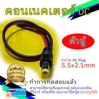 Dc Jack Power หัวสำหร้บเชื่อมระบบไฟ ตัวผู้ ตัวเมีย