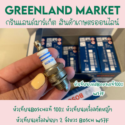 หัวเทียนบ๊อชแท้100% หัวเทียนเครื่องตัดหญ้า เครื่องพ่นยา เครื่องเลื่อยยนต์ หัวเทียน BOSCH รุ่น WS7F เกลียวสั้น 2จังหวะ