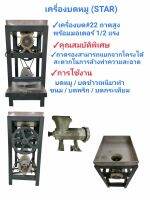 เครื่องบดเนื้อ บดหมู STAR ถาดสูง พร้อมมอเตอร์ 1/2 แรง #22 (เบอร์ 22)(04-0088)