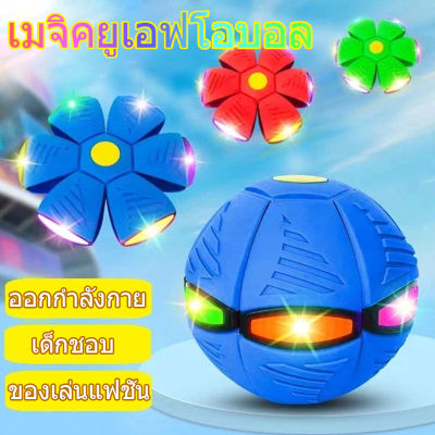 ของเล่นเด็ก ลูกบอลเด้งผิดรูป ของเล่นบีบอัด Flying Ball (พร้อมไฟ 3led)