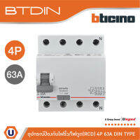 BTicino เมนเซอร์กิตเบรกเกอร์ป้องกันไฟรั่ว/ไฟดูด (RCD) ชนิด 4โพล 63แอมป์ 30mA BTDIN (แบบเกาะราง) | GE743AC63 | Ucanbuys