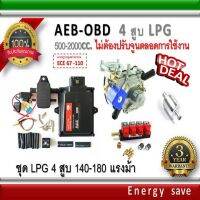 AEB -OBD ชุดหัวฉีด 4 สูบ LPG-NGV 1000-2000 cc..140-180 แรงม้า อะไหล่แก๊ส LPG  GAS Energysave