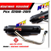 ท่อผ่าหมก PCX ปี2018-2019 ตรงรุ่น (มอก. แท้) คอท่อสแตนเลสแท้ ท่อผ่า/ท่อไอเสีย