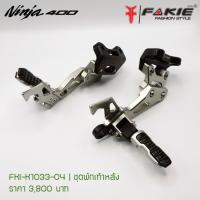 ชุดพักเท้าหลังFAKIE KAWAZAKI NINJA 400 ราคา 3700