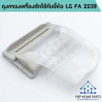 ถุงกรองเครื่องซักผ้าใช้กับยี่ห้อ LG FA 2239 ถุงกรองขยะ เศษผงเครื่องซักผ้า ราคาถูก พร้อมส่ง!