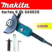 Makita หินเจียร ขนาด 9 นิ้ว 2200w รุ่น GA9020 (230mm.)