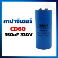 คาปาซิเตอร์ (Capacitor) แคปสตาร์ท CD60  350UF 330V ยี่ห้อ ADEFF