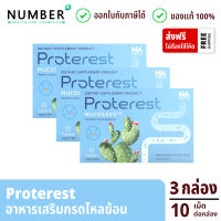 The Na Proterest เดอะนา โปรเทอเรส 3 กล่อง กล่องละ 10 แคปซูล กรดไหลย้อน กระเพาะ ขับลม ช่วยย่อยอาหาร สมุนไพร ขับถ่ายนิ่ม