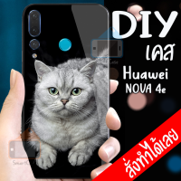 Smart Case Huawei nova 4e เคสมือถือออกแบบเองได้ เคส DIY หัวเว่ย เคสกระจกนิรภัย กันกระแทก กระจกเทมเปอร์  ฝาหลังครอบป้องกัน เคสกรีน