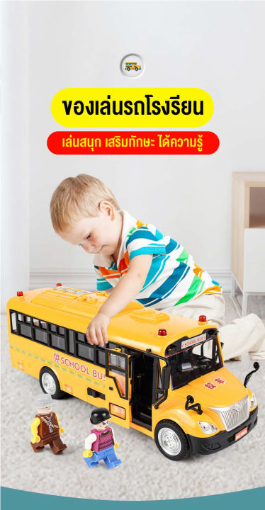linpure-ของเล่นเด็กรถบัสโรงเรียน-รถโรงเรียนสำหรับเด็ก-รถของเล่นมีเสียง-ของเล่นเสริมทักษะ-และพัฒนาการ-แข็งแรงทนทาน-สินค้าพร้อมส่งจากไทย