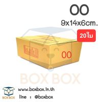 Boxbox กล่องพัสดุ กล่องไปรษณีย์ ขนาด 00 (แพ็ค 20 ใบ)