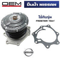 ปั๊มน้ำ NISSAN FRONTIER TD27  ปั้มน้ำ นิสสัน ฟอร์นเทียร์ ทีดี 27 WATER PUMP WPN-65AF