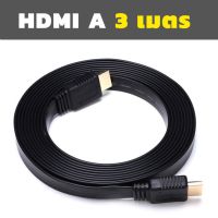 สาย HDMI 3m เมตร v1.4 แบบแบน (Black)