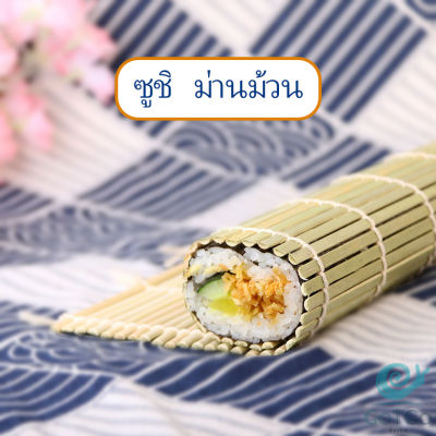 GotGo เสื่อม้วนซูชิแบบไม้ ที่ม้วนซูชิ เครื่องมือโอนิกิริ ทำจากไม้ไผ่  Sushi Bamboo Roller