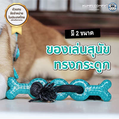 กระดูกยางกัดเล่น ของเล่นสุนัข Bone Rope Chew - Kumfi Comfy จากตัวแทนจำหน่ายอย่างเป็นทางการ เจ้าเดียวในประเทศไทย